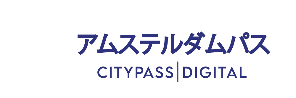 アムステルダムパス