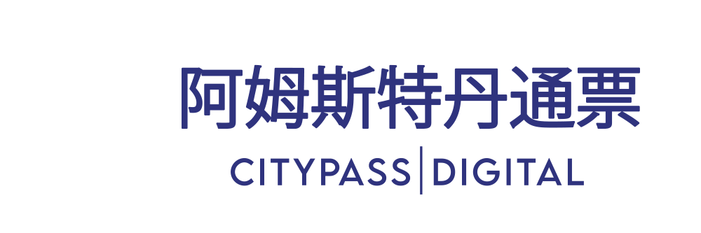 阿姆斯特丹通票